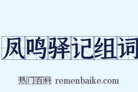 凤鸣驿记组词是什么意思的图片